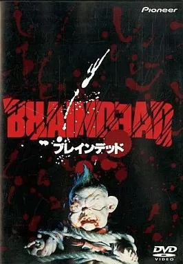 洋画DVD　ブレインデッド