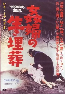 ① 未開封DVD 姦婦の生き埋葬 エドガー・アラン・ポー レイ・ミランド 駿河屋 -<中古>姦婦の生き埋葬（洋画）