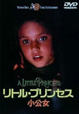 【中古】 リトル・プリンセス　小公女/ＤＶＤ/DMP-14009 ゲオ公式通販サイト/ゲオオンラインストア【中古】リトル・プリンセス