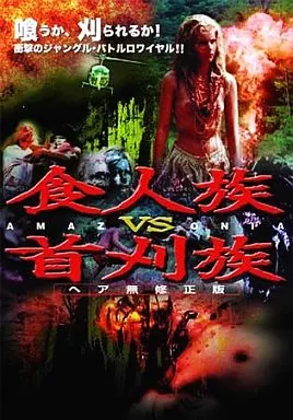 食人族('80伊) 食人族 -Cannibal Holocaust-[復刻版] - ホラーにプロレス！カンフーに