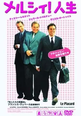 メルシィ!人生(’00仏)