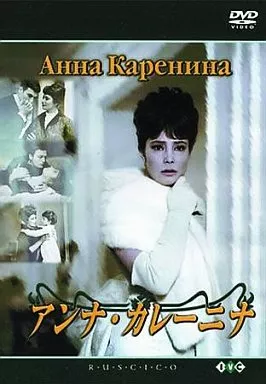 駿河屋 - 【買取】アンナ・カレーニナ＜2枚組＞('67ソ連)（洋画）