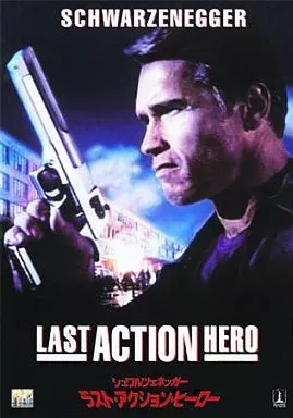 ラスト・アクション・ヒーロー ビッグバイキャンペーン