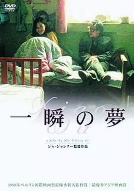 一瞬の夢('97中国/香港) 一瞬の夢('97中国/香港) 駿河屋 -<中古>一瞬の夢('97中国、香港)（