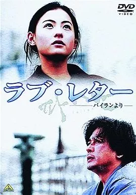 廃番　パイラン('01韓国) ラブレター 駿河屋 -<中古>ラブ・レター～パイランより～('01韓国)（洋画）