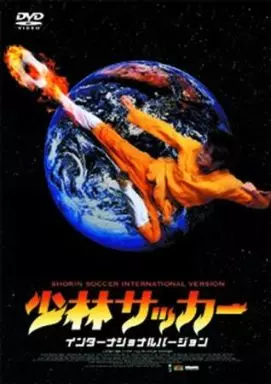 少林サッカー インターナショナルバージョン 豪華版