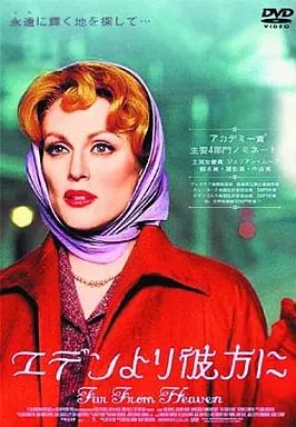 エデンより彼方に