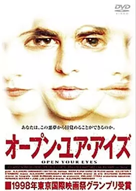オープン・ユア・アイズ