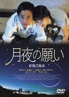 水*ザ様 月夜の願い('93香港) 駿河屋 -<中古>月夜の願い('93香港（洋画）