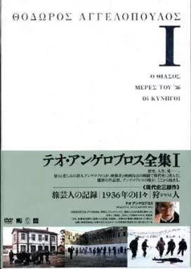 駿河屋 -<中古>テオ・アンゲロプス全集I～IV DVD-BOX (1)（洋画）