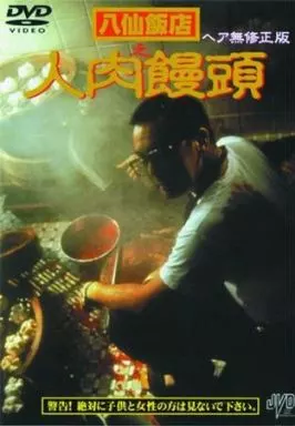 駿河屋 -【アダルト】<中古>八仙飯店之人肉饅頭 ヘア無修正版('93（洋画）