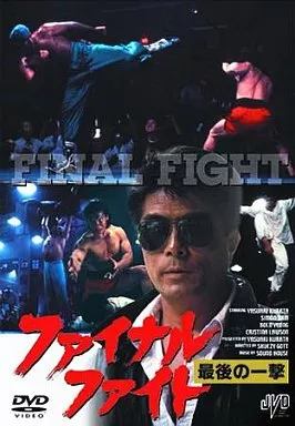 ファイナルファイト 最後の一撃('89倉田プロモーション) 駿河屋 -<中古>ファイナル・ファイト 最後の一撃（邦画）