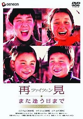 再見 また逢う日まで