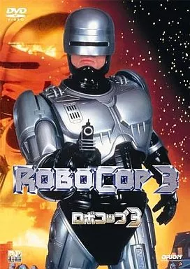 ロボコップ3 半額半蔵CP版