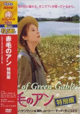 駿河屋 -<中古>赤毛のアン 特別版（洋画）