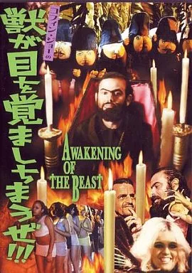 DVD】コフィン・ジョーの獣が目を覚ましちまうぜ!!!('69ブラジル)