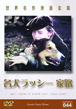 【中古】 世界名作映画全集44　名犬ラッシー　家路/ＤＶＤ/DMIP-6192 駿河屋 - 【買取】世界名作映画全集 044 -名犬ラッシー 家路- [字幕版