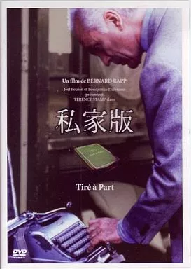 洋画DVD　私家版(’96仏)