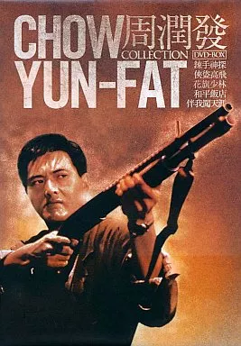 チョウ・ユンファ・コレクション・シリーズ [DVD] cm3dmju Amazon.co.jp: チョウ・ユンファ・コレクション・シリーズ [DVD