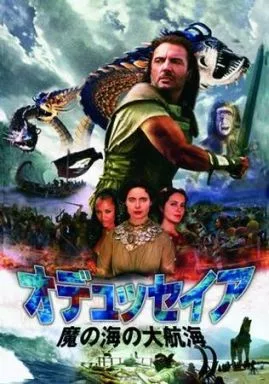 オデッセイア 魔の海の大航海 DVD オデュッセイア/魔の海の大航海 DVD｜Yahoo!フリマ（旧PayPayフリマ）