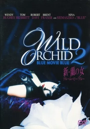 新・蘭の女 ブルームービー・ブルー