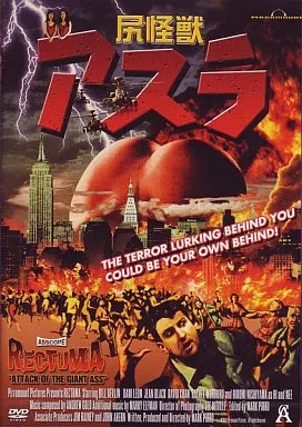 【希少】映画 尻怪獣アスラ DVD Amazon.co.jp: 尻怪獣 アスラ [ビル・デブリン／ダニー・レオン
