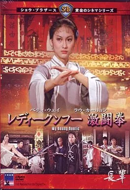 レディークンフー 激闘拳('80香港) 駿河屋 -<中古>レディクンフー激闘拳('80香港)（洋画）