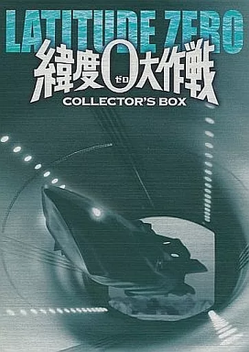 【中古】緯度0大作戦 コレクターズBOX [DVD] Amazon.co.jp: 緯度0大作戦 コレクターズBOX : 宝田明, ジョセフ