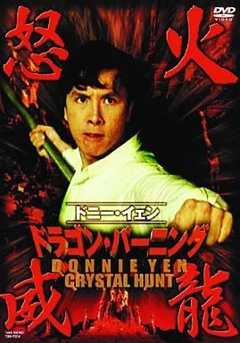洋画DVD　ドラゴン・バーニング 怒火威龍