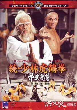 続・少林虎鶴拳 邪教逆襲