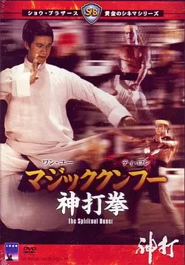 駿河屋 - 【買取】マジッククンフー神打拳('75香港)（洋画）