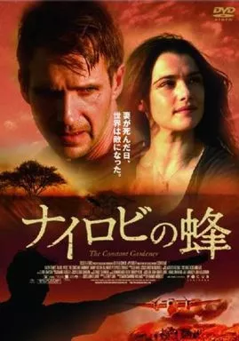 ナイロビの蜂(’05英)