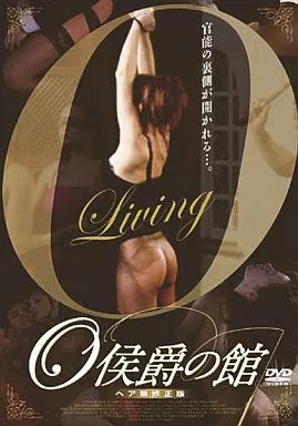 O侯爵の館 ヘア無修正版(’04米)