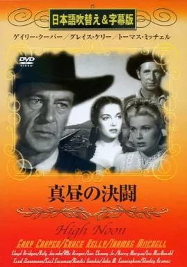 駿河屋 -<中古>真昼の決闘（映画）