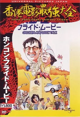 駿河屋 -<中古>ホンコン・フライド・ムービー(香港電影最強大全