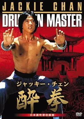 酔拳 日本語吹替収録版