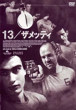 13 ザメッティ(’05仏)