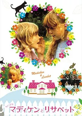 洋画DVD　ちいさなマディケンとリサベット DVD-BOX
