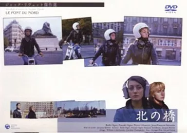 DVD ジャック・リヴェット 北の橋 COBM5548 COLUMBIA /00110 Amazon.co.jp: 北の橋 [DVD] : ジャック・リヴェット, ビュル