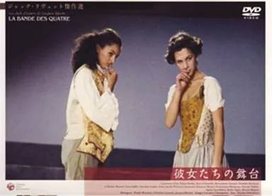 洋画DVD　彼女たちの舞台(’88仏)