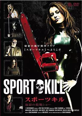 スポーツキル  地獄の殺戮ショー(’07米)