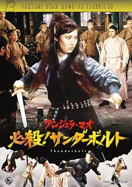 必殺!サンダーボルト  アンジェラ・マオ(’73香港)