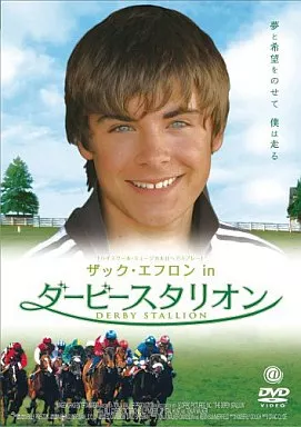 ザック・エフロンinダービースタリオン(’05米)
