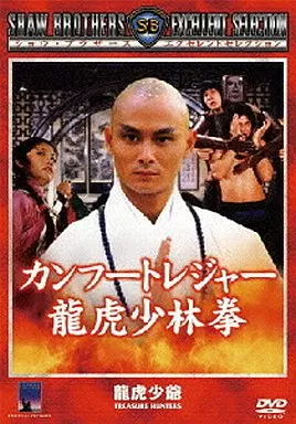 カンフートレジャー龍虎少林拳(’81香港)
