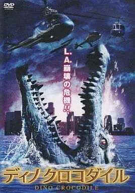 ディノクロコダイル(’07米)
