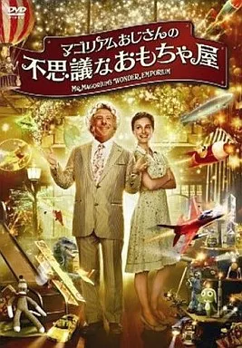 マゴリアムおじさんの不思議なおもちゃ屋('07米) 駿河屋 -<中古>マゴリアムおじさんの不思議なおもちゃ屋('07米