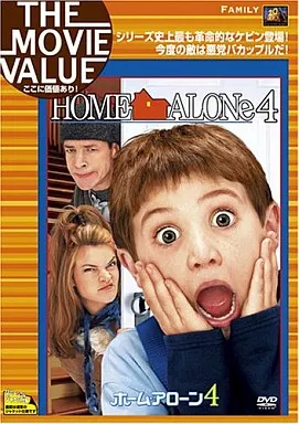 ホーム・アローン4(ザムービーバリュー)