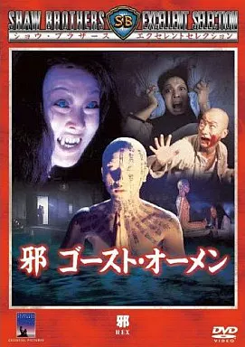 邪 ゴースト・オーメン('80香港) 駿河屋 -<中古>邪 ゴースト・オーメン('80香港)（洋画）