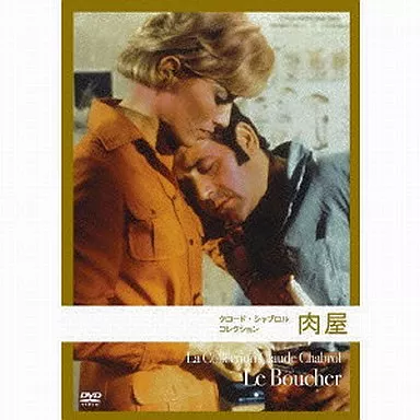 クロード・シャブロル コレクション 肉屋('70仏/伊) 駿河屋 -<中古>クロード・シャブロル コレクション 肉屋（洋画）