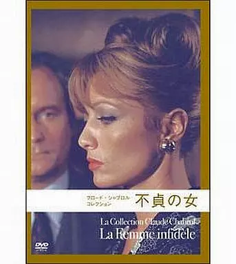 駿河屋 - 【買取】クロード・シャブロル コレクション 不貞の女（洋画）